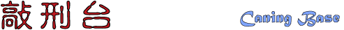 敲刑台　こうけいだい　Caning Base